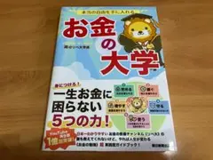 本当の自由を手に入れる お金の大学