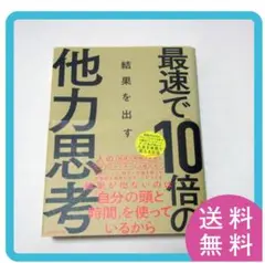 【送料無料】最速で10倍の結果を出す他力思考