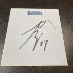 横浜DeNAベイスターズ 東選手 サイン色紙