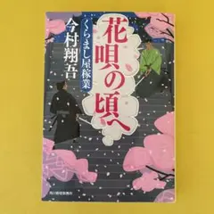 花唄の頃へ くらまし屋稼業　今村翔吾