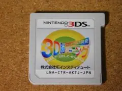 r★３ＤＳ★空間さがしもの系脳力開発　３Ｄ脳トレーニング（ソフトのみ）☆送料込み