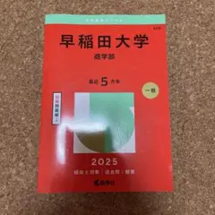 2025年度版赤本シリーズ　早稲田大学（商学部）