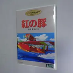 スタジオジブリ 紅の豚 DVD(本編、特典ディスク)〈2枚組〉