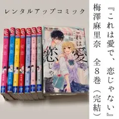 『これは愛で、恋じゃない』 梅澤麻里奈 全8巻 レンタルアップコミック