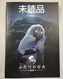 Sky ふたつの灯火 -前篇- 劇場 パンフレット