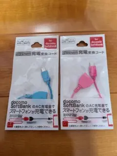 充電変換コード