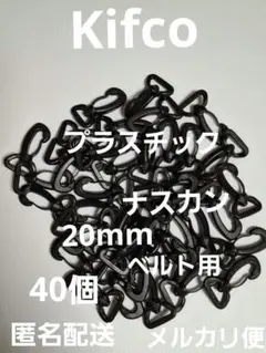 Kifco1•プラスチックナスカン•20mmベルト用•40個