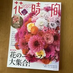 花時間2025[冬]
