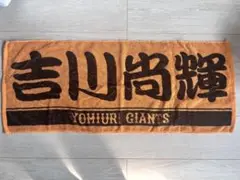読売ジャイアンツ 応援タオル オレンジ　吉川尚輝