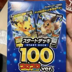 ポケモンカード　スタートデッキ100 コロコロコミックVer. 開封品