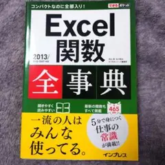 Excel関数全事典