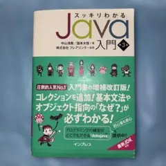 スッキリわかるJava入門