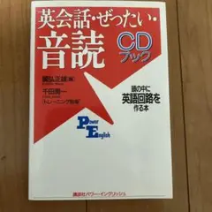 英会話・ぜったい・音読　CDブック