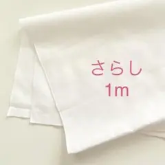 新品 さらし 1m