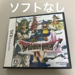 ソフトなし　ドラゴンクエストⅣ ds