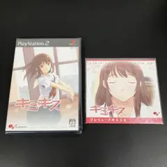 キミキス PlayStation2 未開封 【CD付き】