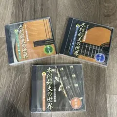 木村好夫の世界／CD3点セット