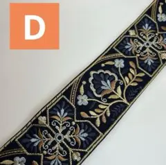001250825【D】インド刺繍リボン5㎝幅　１m