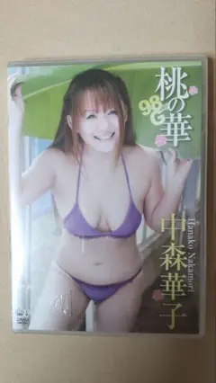 ✨新品未開封✨中森華子✨イメージDVD✨「桃の華」