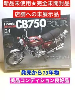 ※引取り限定　超美品！　箱凹みなし！　ディアゴスティーニ　CB７５０FOUR 2025年最新】デアゴスティーニ cb750の人気アイテム - メルカリ