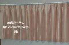 新品 遮光カーテン 幅170cm×丈85cm 1枚 遮光2級 リリカラ