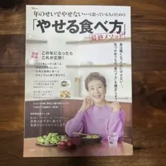 年のせいでやせない…と思っている人のための「やせる食べ方」最終メソッド