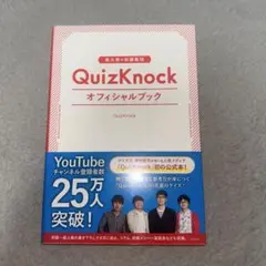 東大発の知識集団QuizKnockオフィシャルブック