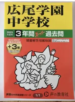 広尾学園中学校 2025年度 過去問