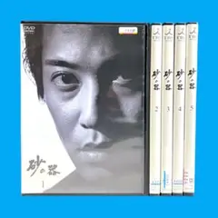 【新品ケース】 DVD 砂の器 全5巻 中居正広 松雪泰子 渡辺謙 松本清張
