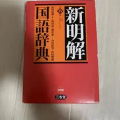 新明解国語辞典　第六版