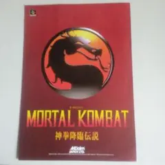 モータルコンバット　神拳降臨伝説(SF）/T2他掲載　チラシ