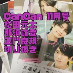 CanCan2021年11月号　松田元太/那須雄登/正門良規　切り抜き