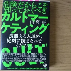 危険だからこそ知っておくべきカルトマーケティング