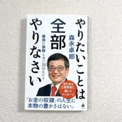 森永卓郎 やりたいことは全部やりなさい ＳＢ新書
