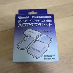 未使用品　ゲームボーイアドバンス ACアダプターセット AGB-008
