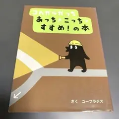 コんガらガっち あっちこっちすすめ！の本　ユーフラテス
