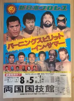 80年代 新日本プロレス バーニングスピリットインサマー ポスター 昭和 当時物 2025年最新】バーニングスピリットインサマーの人気アイテム