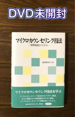 【DVD未開封】「マイクロカウンセリング技法 事例場面から学ぶ」福原眞知子