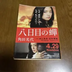 八日目の蝉