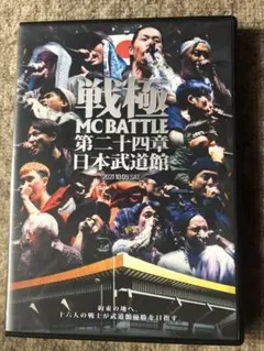 戦極 MC BATTLE 第二十四章 日本武道館 DVD