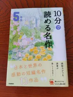 10分で読める名作 5年生