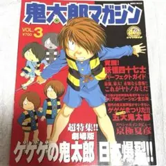 ゲゲゲの鬼太郎 第5期 鬼太郎マガジン 日本爆裂