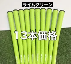イオミック　グリップ　13本価格
