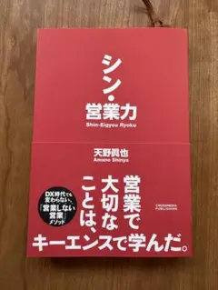 シン・営業力