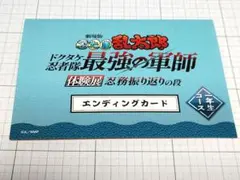 忍たま乱太郎 最強の軍師 体験展 エンディングカード 一年生コース