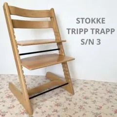 STOKKE ストッケ トリップトラップ シリアルナンバー 3