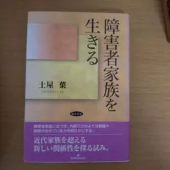 障害者家族を生きる 土屋葉