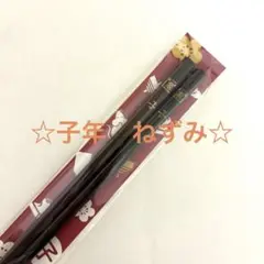 ［新品・未開封］箸　お箸　干支福御箸　子年　ねずみ