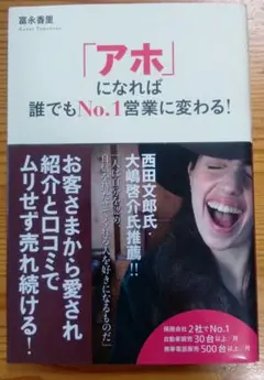「アホ」になれば誰でもNo.1営業に変わる!