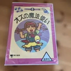 小学校音楽劇シリーズ5「オズの魔法使い」（フルセット）